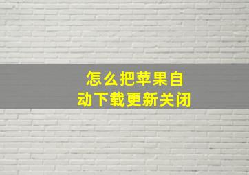 怎么把苹果自动下载更新关闭