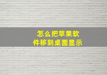 怎么把苹果软件移到桌面显示