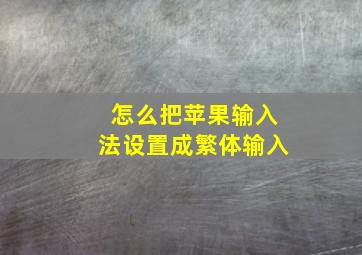 怎么把苹果输入法设置成繁体输入