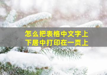 怎么把表格中文字上下居中打印在一页上