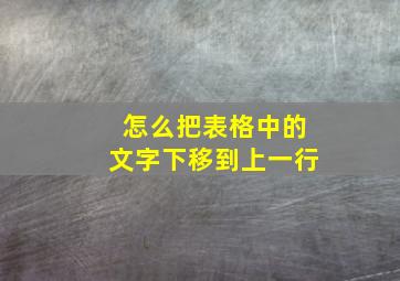 怎么把表格中的文字下移到上一行