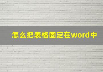 怎么把表格固定在word中