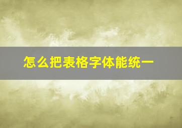 怎么把表格字体能统一