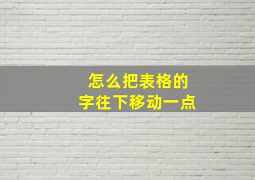 怎么把表格的字往下移动一点