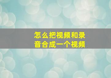 怎么把视频和录音合成一个视频