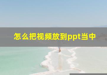 怎么把视频放到ppt当中