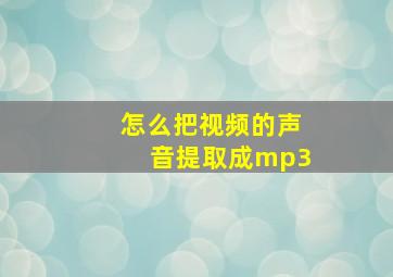 怎么把视频的声音提取成mp3