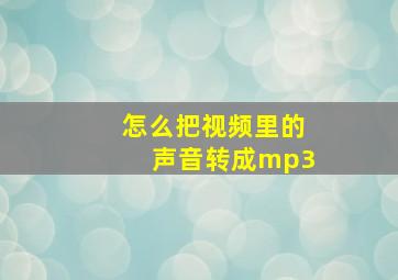 怎么把视频里的声音转成mp3