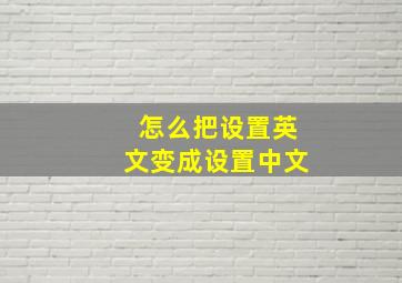 怎么把设置英文变成设置中文