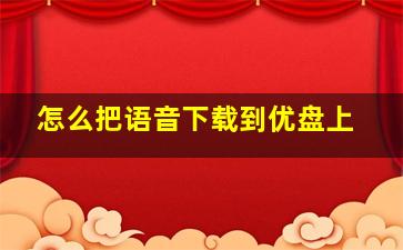 怎么把语音下载到优盘上