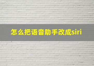 怎么把语音助手改成siri