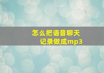 怎么把语音聊天记录做成mp3