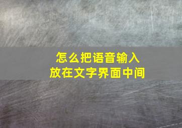 怎么把语音输入放在文字界面中间