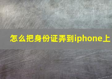 怎么把身份证弄到iphone上