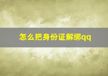 怎么把身份证解绑qq