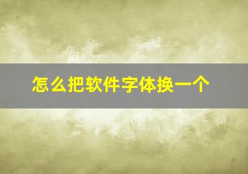 怎么把软件字体换一个