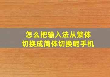 怎么把输入法从繁体切换成简体切换呢手机