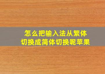 怎么把输入法从繁体切换成简体切换呢苹果