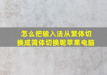 怎么把输入法从繁体切换成简体切换呢苹果电脑