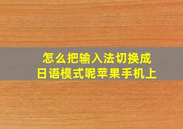 怎么把输入法切换成日语模式呢苹果手机上