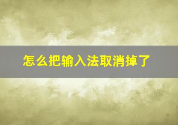 怎么把输入法取消掉了