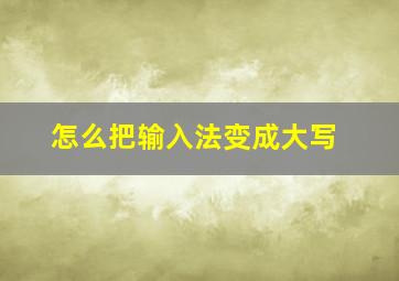 怎么把输入法变成大写