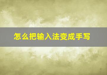 怎么把输入法变成手写