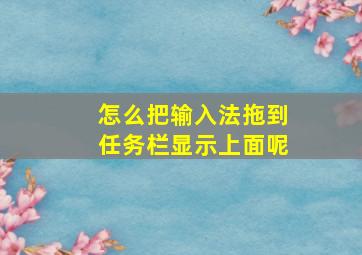 怎么把输入法拖到任务栏显示上面呢