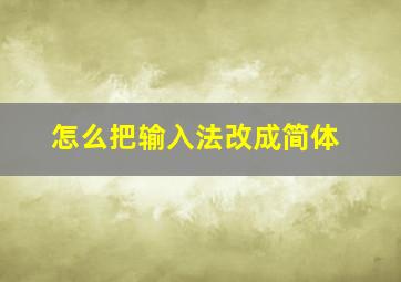 怎么把输入法改成简体