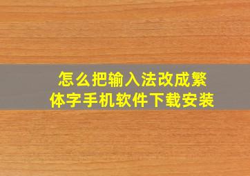 怎么把输入法改成繁体字手机软件下载安装