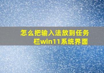 怎么把输入法放到任务栏win11系统界面