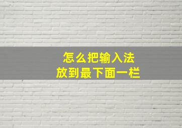 怎么把输入法放到最下面一栏