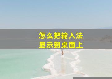 怎么把输入法显示到桌面上