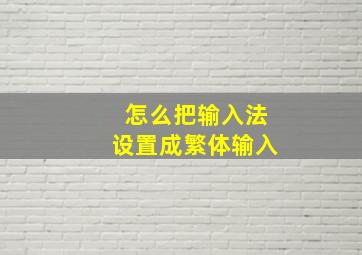 怎么把输入法设置成繁体输入