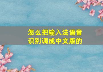 怎么把输入法语音识别调成中文版的