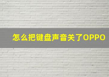 怎么把键盘声音关了OPPO