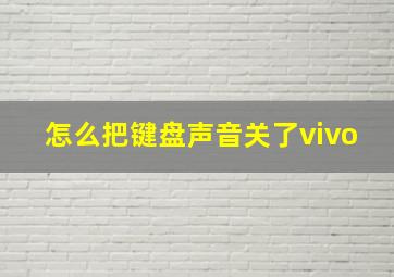 怎么把键盘声音关了vivo