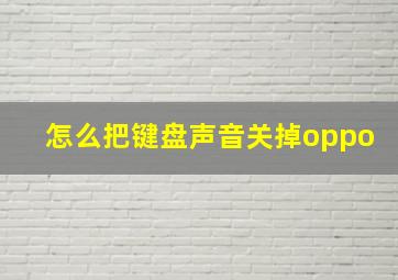 怎么把键盘声音关掉oppo