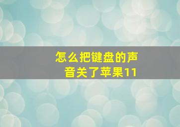 怎么把键盘的声音关了苹果11