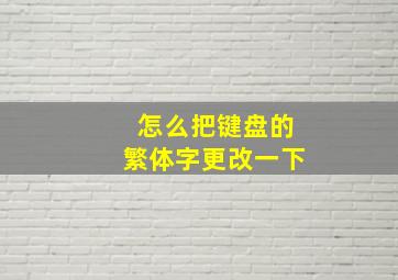 怎么把键盘的繁体字更改一下