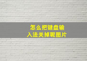 怎么把键盘输入法关掉呢图片