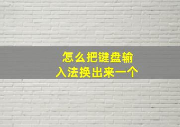 怎么把键盘输入法换出来一个