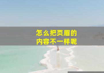 怎么把页眉的内容不一样呢