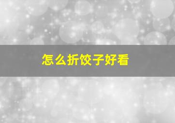 怎么折饺子好看