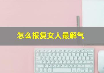 怎么报复女人最解气