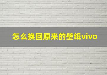 怎么换回原来的壁纸vivo