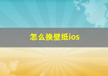 怎么换壁纸ios