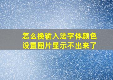 怎么换输入法字体颜色设置图片显示不出来了