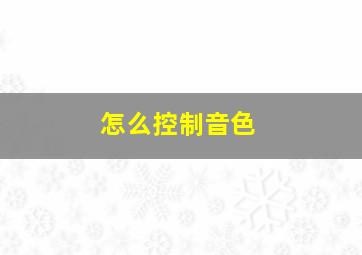 怎么控制音色