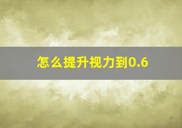 怎么提升视力到0.6